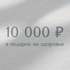 Дарим 10 000 рублей на здоровье