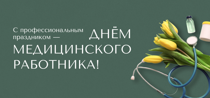 С профессиональным праздником — Днем медицинского работника