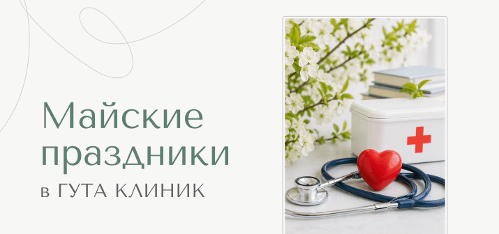 Майские праздники в ГУТА КЛИНИК: скидки до 30%