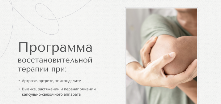 Программы восстановительной терапии при заболеваниях и травмах суставов
