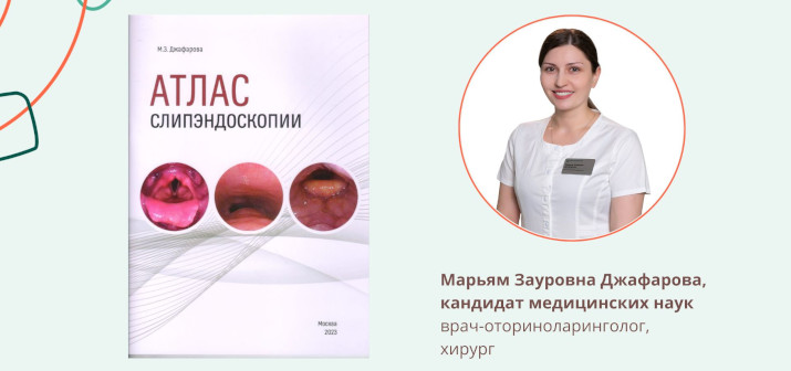 Хирург-оториноларинголог ГУТА КЛИНИК Марьям Джафарова опубликовала учебное пособие для врачей