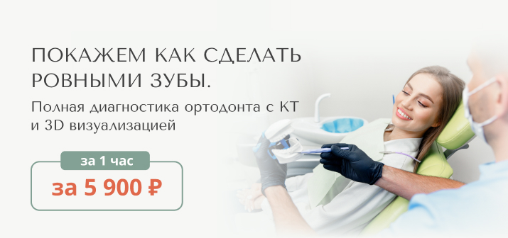 Полная диагностика ортодонта с КТ за 1 час за 5 900 ₽
