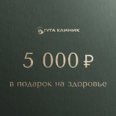 Дарим 5 000 рублей на здоровье