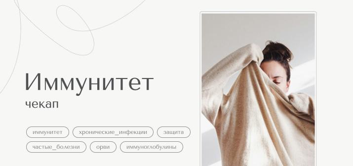 Чекап. Иммунитет