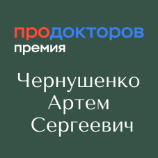 Врач-уролог, урогинеколог ГУТА КЛИНИК Артем Сергеевич Чернушенко стал победителем премии «ПроДокторов»