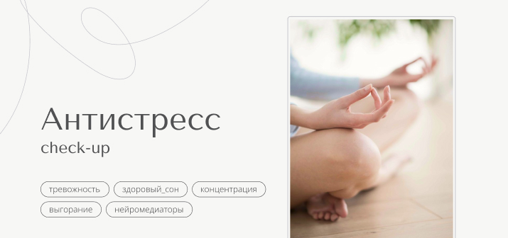 Check Up. Антистресс