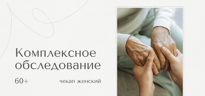 Комплексное обследование 60+ для женщин