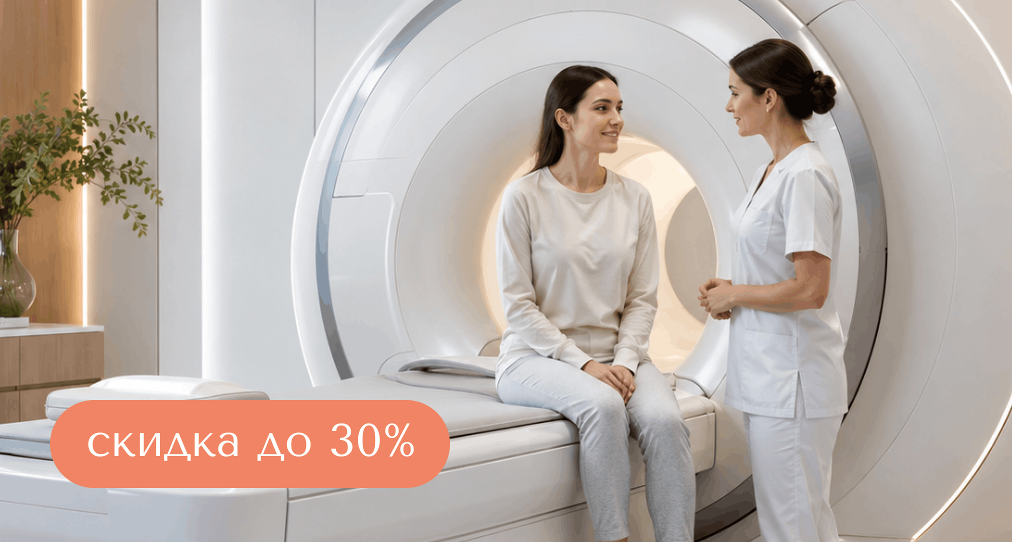 Дополнительные часы МРТ со скидкой до 30%
