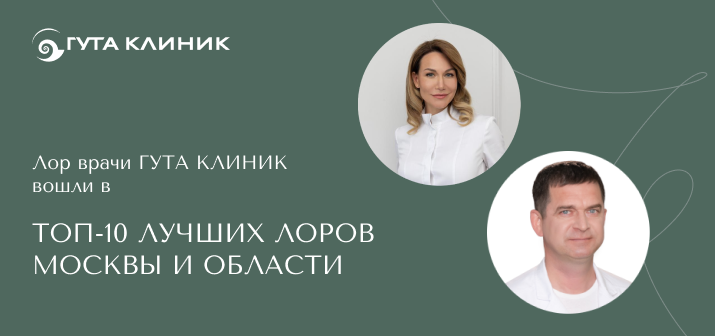 ЛОР-врачи ГУТА КЛИНИК вошли в ТОП-10 лучших лоров Москвы и области