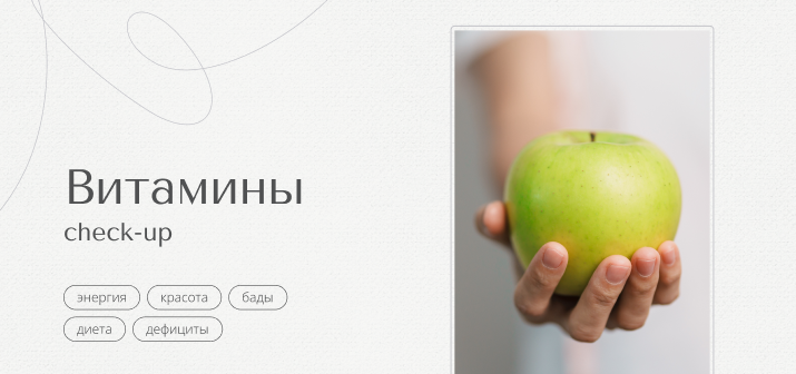 Check Up. Витамины