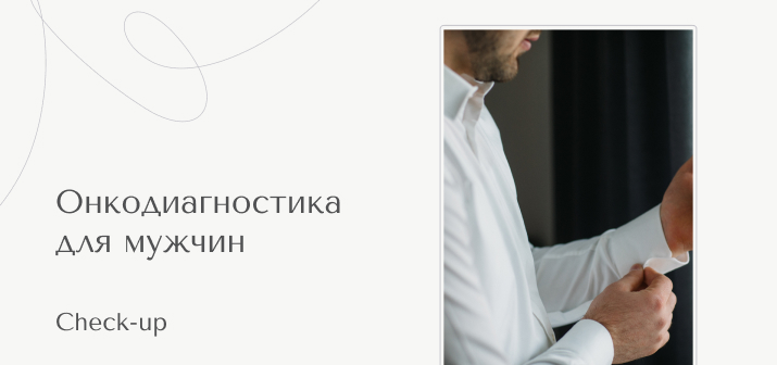 Check Up. Онкодиагностика для мужчин