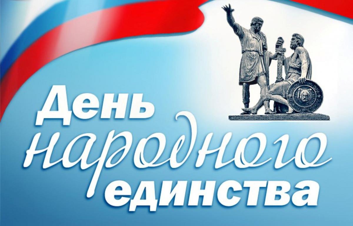 С днем народного единства! График работы клиники в праздничные дни