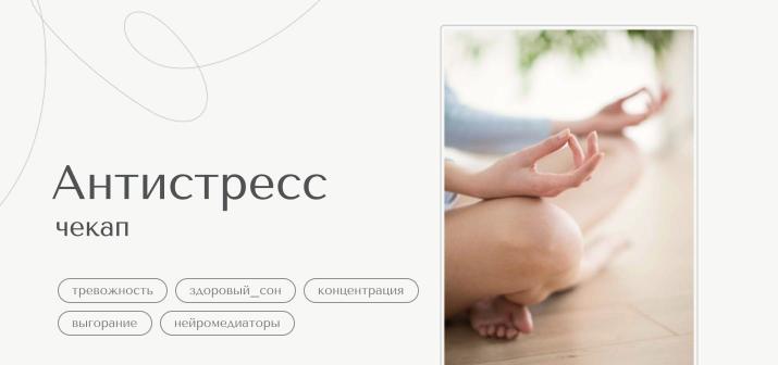 Чекап. Антистресс