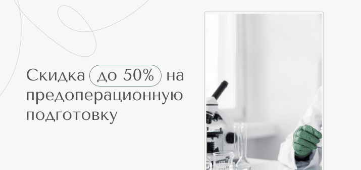Скидка до 50% на предоперационную подготовку