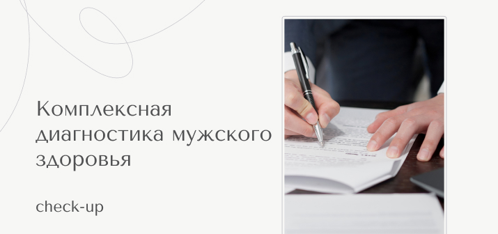 Check Up. Комплексная диагностика мужского здоровья