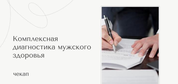 Чекап. Комплексная диагностика мужского здоровья