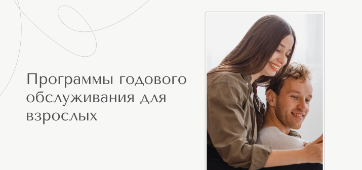 Программы годового обслуживания для взрослых