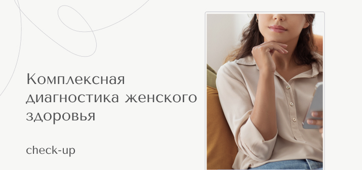 Check Up. Комплексная диагностика женского здоровья