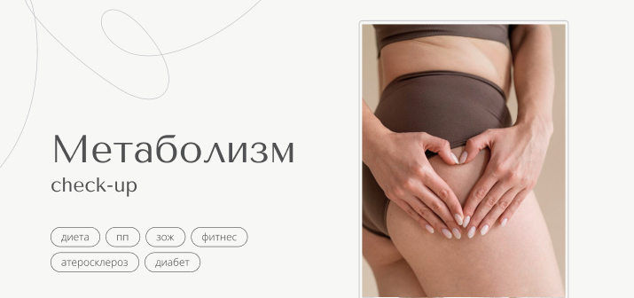 Check Up. Метаболизм