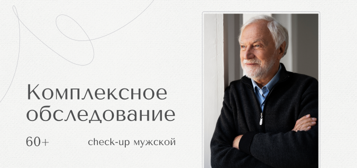 Check Up 60+ для мужчин