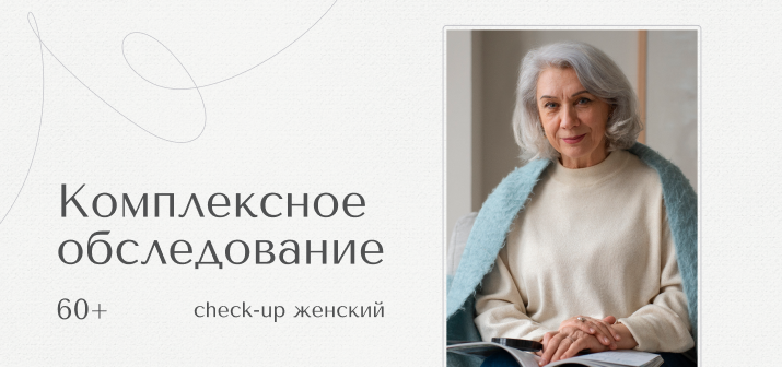 Check Up 60+ для женщин