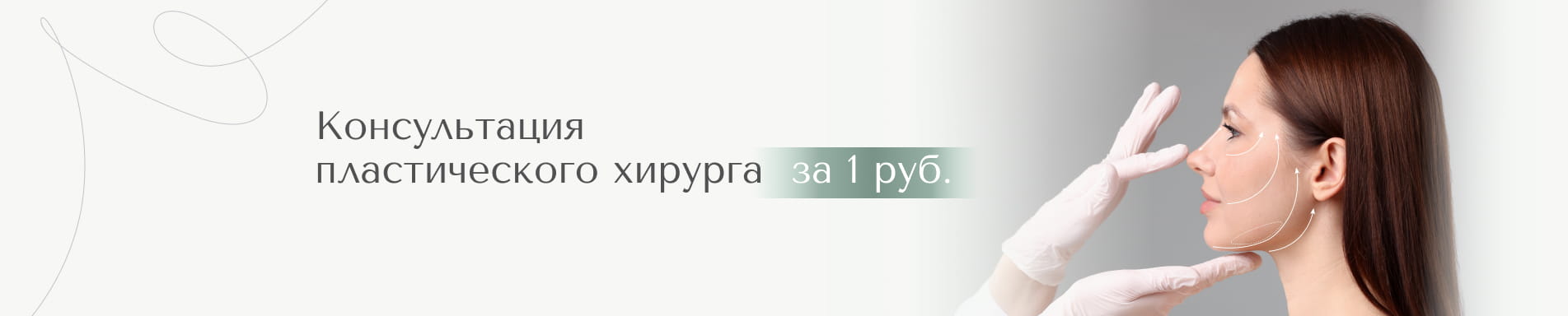 Консультация пластического хирурга за 1 рубль