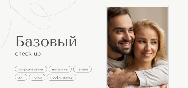 Сheck Up. Базовый