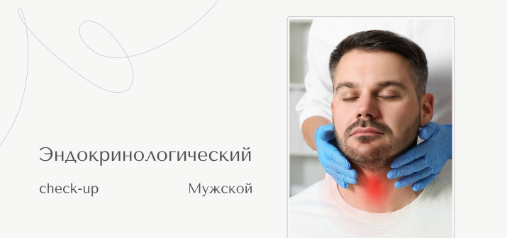Эндокринологический Check Up мужской
