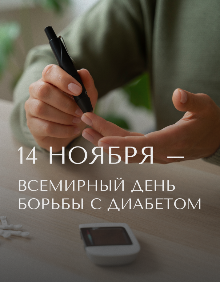 14 ноября — Всемирный день борьбы с диабетом