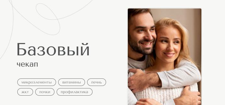 Чекап. Базовый