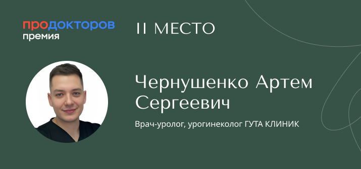 Врач-уролог, урогинеколог ГУТА КЛИНИК Артем Сергеевич Чернушенко стал победителем премии «ПроДокторов»