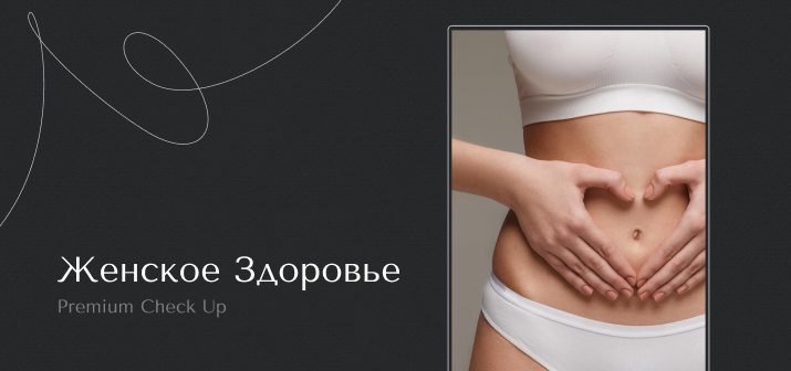 Premium Сheck Up Женское Здоровье