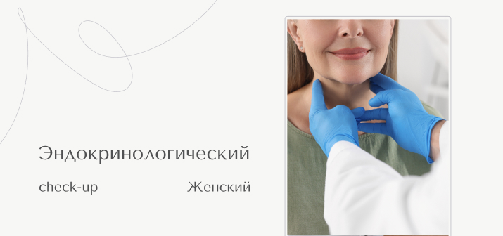 Эндокринологический Check Up женский