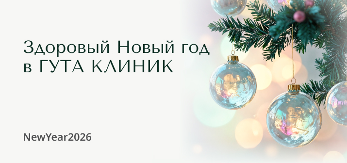 «Здоровый Новый год» в ГУТА КЛИНИК