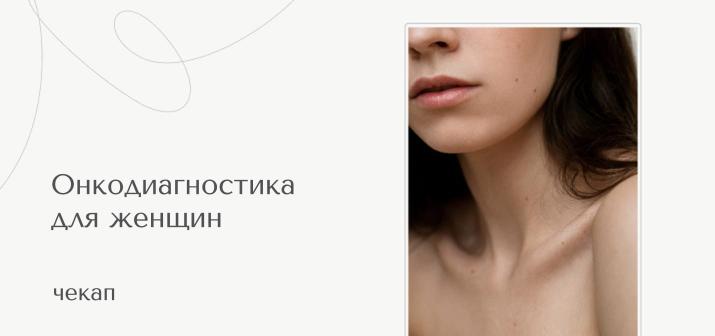 Чекап. Онкодиагностика для женщин