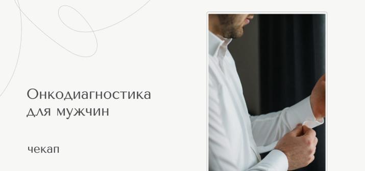 Чекап. Онкодиагностика для мужчин