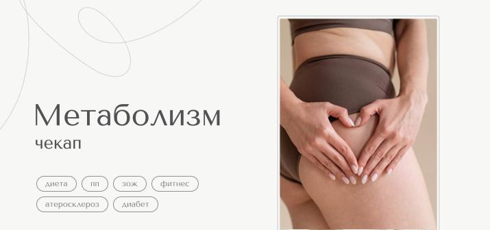 Чекап. Метаболизм