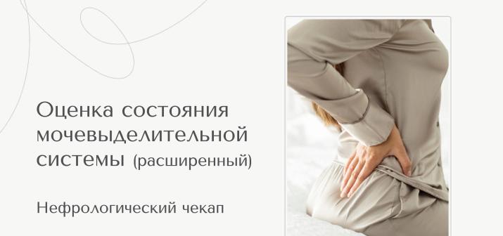 Нефрологический чекап. Оценка состояния мочевыделительной системы (расширенный)