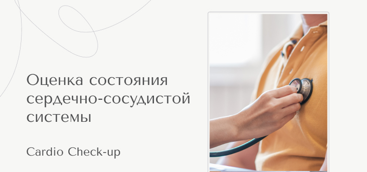 Cardio Check Up. Оценка состояния сердечно-сосудистой системы