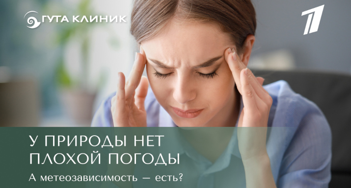 У природы нет плохой погоды. А метеозависимость — есть? 