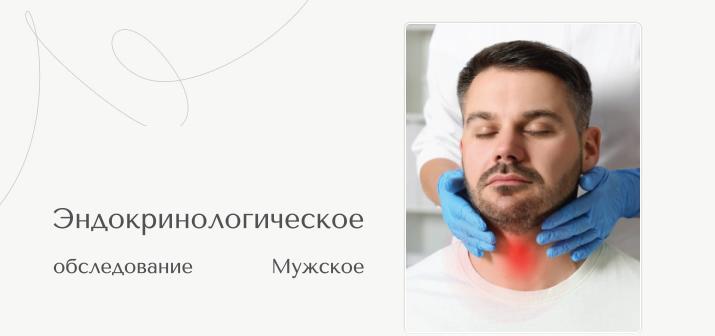 Эндокринологическое обследование (мужское)