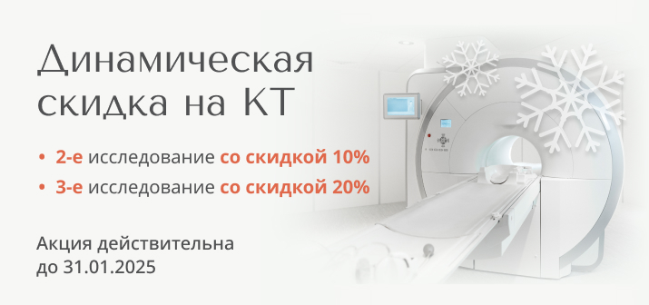 Акция «Динамическая скидка на КТ»