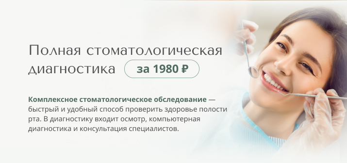 Комплексная диагностика по стоматологии с КТ за 1 час за 1980 рублей