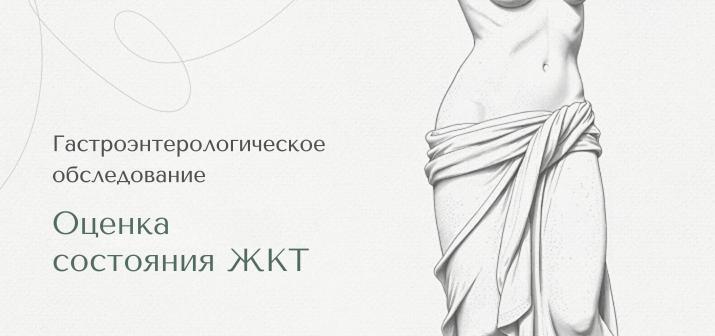Гастроэнтерологическое обследование. Оценка состояния ЖКТ