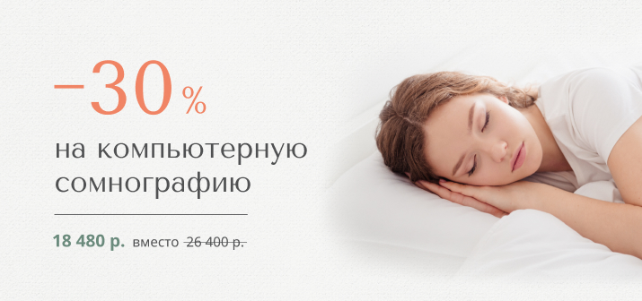 Скидка 30% на компьютерную сомнографию