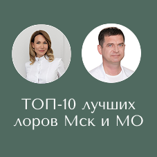 ЛОР-врачи ГУТА КЛИНИК вошли в ТОП-10 лучших лоров Москвы и области