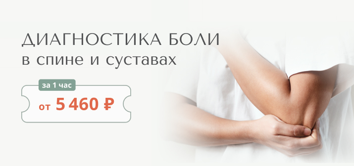Диагностика боли в спине и суставах (прием врача с КТ или рентгеном) от 5 460 ₽