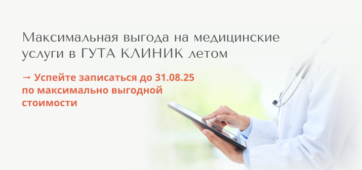 Максимальная выгода на медицинские услуги в ГУТА КЛИНИК летом