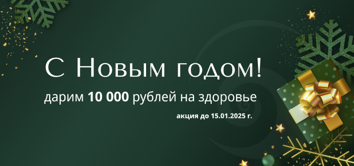 Скидка до 30% на услуги клиники в новогодние каникулы