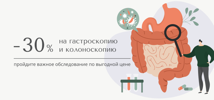 -30% на гастроскопию и колоноскопию 